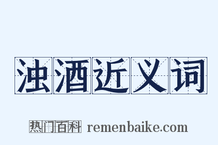 浊酒近义词是什么意思的图片